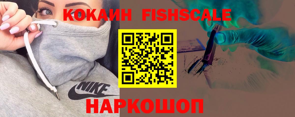 Кокаин FishScale Кимры